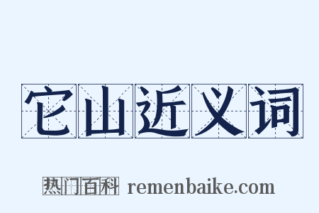 它山近义词是什么意思的图片